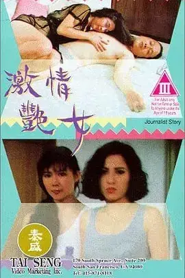 《激情艳女》：欲望与救赎，一场禁忌之恋的烈焰燃烧！
