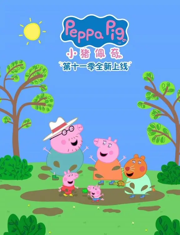 《小猪佩奇第十一季》：萌力升级！陪伴孩子快乐成长，全新冒险之旅！