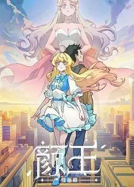 《颜王》爆笑来袭！看小人物如何逆袭成颜值担当，爆笑喜剧不容错过！