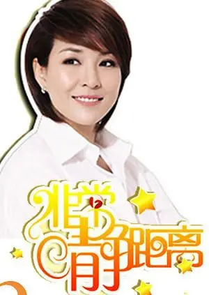 《静距离2009》：回忆杀！李静访谈节目经典回顾，明星真情流露