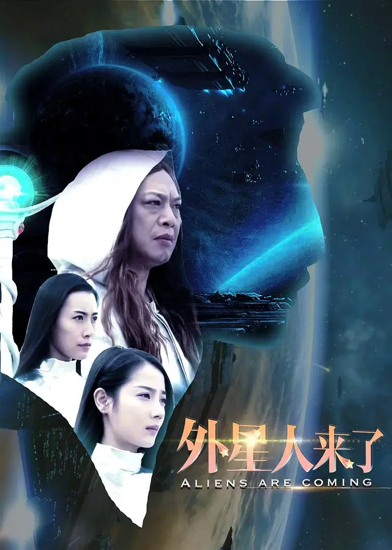 《外星人来了》：脑洞大开！一场突如其来的星际邂逅与地球保卫战