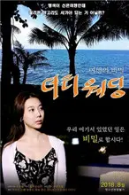 《肮脏的婚礼》：当家庭闹剧变成黑色幽默，揭秘婚姻背后的真相！