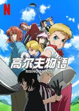 《一击冲天 第二季》热血回归！看废柴少年如何逆袭，燃爆你的夏日！