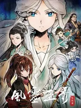 《风灵玉秀 特别篇》：国漫之光再闪耀！武侠少女的羁绊与成长，这才是我们想看的江湖！