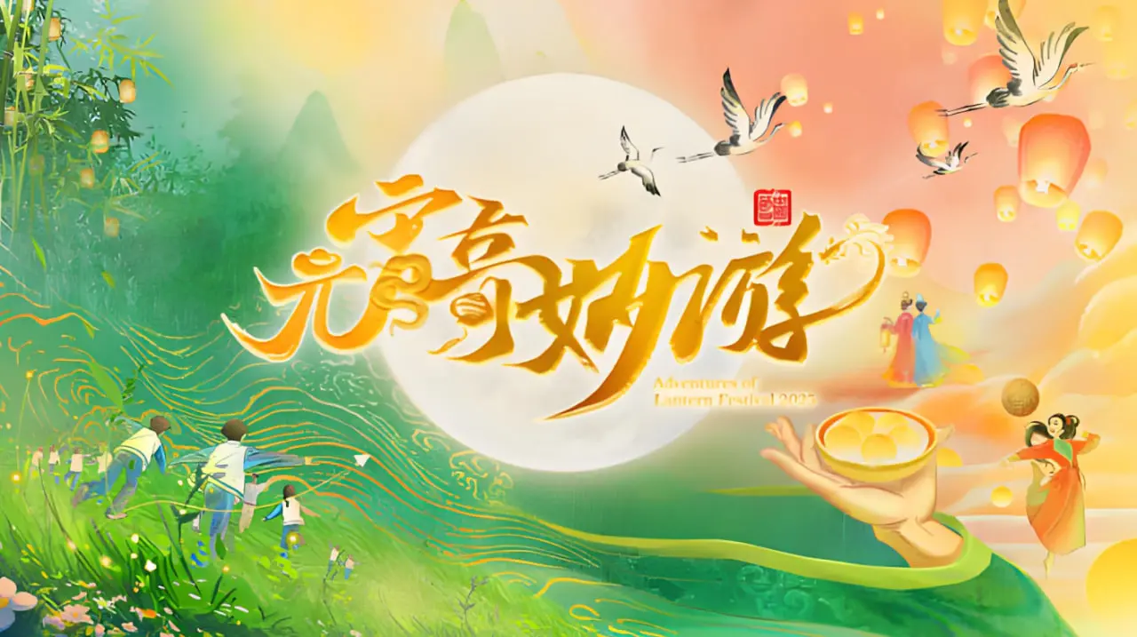 2025河南元宵奇妙游 海报