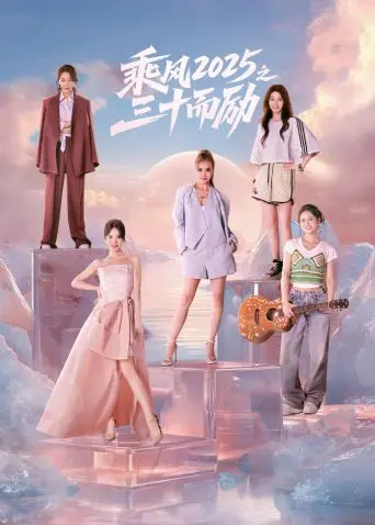 《乘风2025之三十而励》：三十而已，姐姐们再次闪耀舞台，励志绽放！