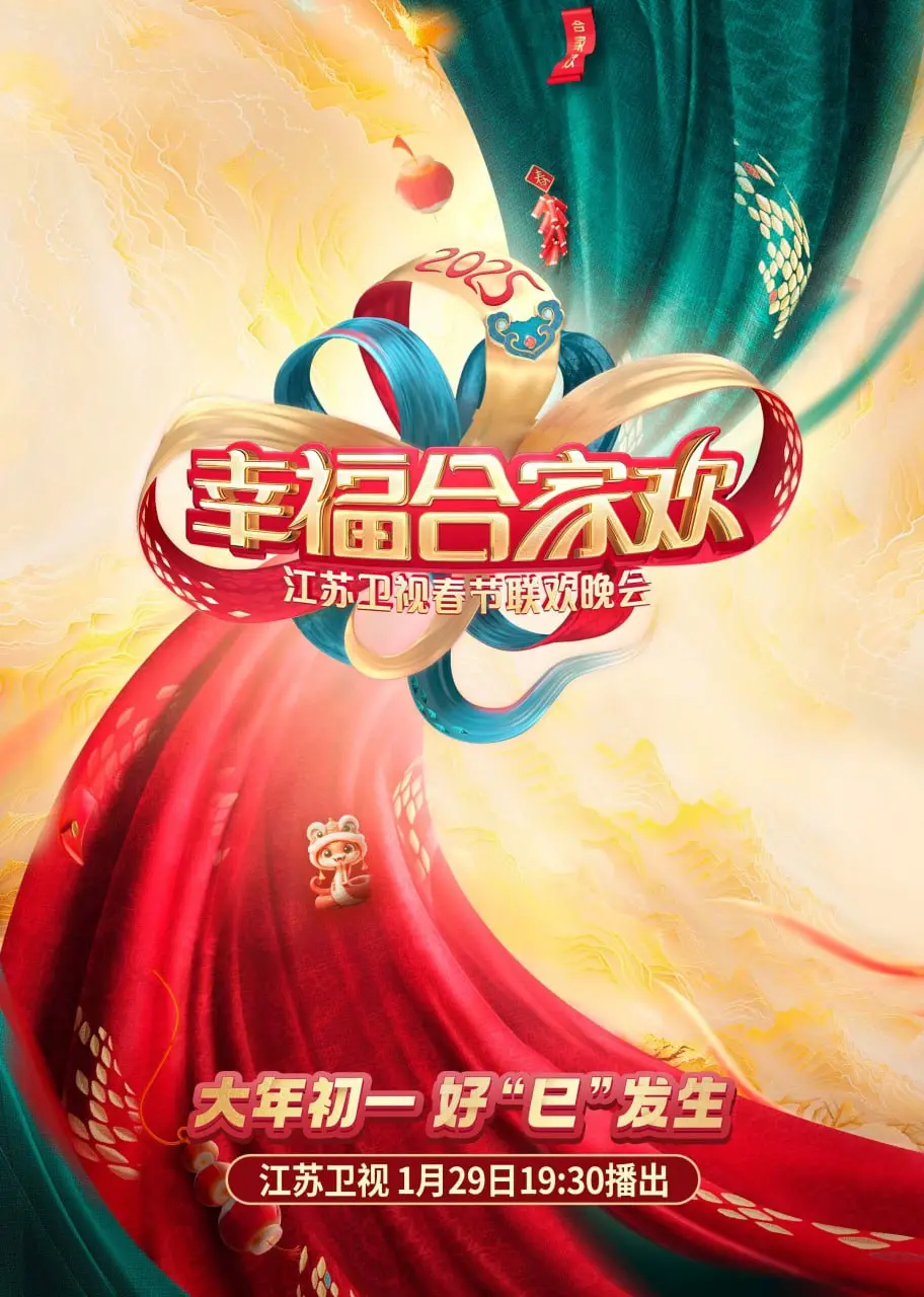 2025江苏卫视AI荔枝春晚：科技感爆棚，笑点密集，过年就看它！