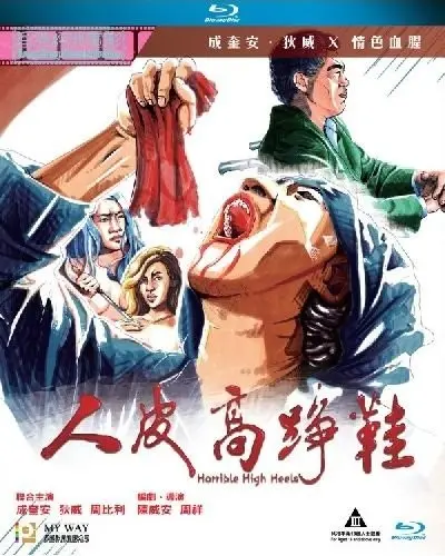 《人皮高跟鞋》：惊悚与情欲交织，一双高跟鞋引发的血腥复仇！