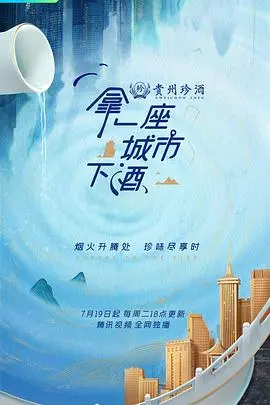 《拿一座城市下酒》：微醺人生百味，一口城市一口愁