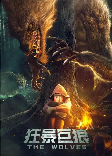 《狂暴巨狼》：史前巨兽觉醒，血腥杀戮还是末日救赎？最新怪兽灾难片震撼来袭！