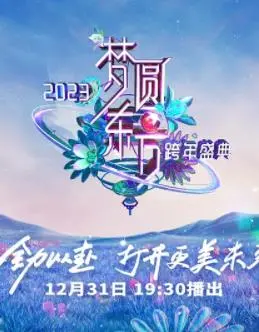 2023东方卫视跨年晚会：回忆杀！燃炸舞台，陪你迎接新年！