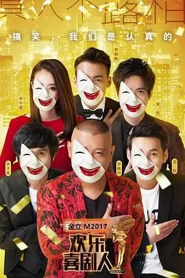 《欢乐喜剧人第三季》：笑点轰炸！喜剧大咖云集，谁能C位出道？