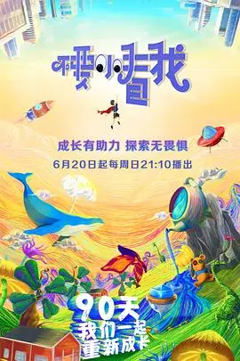 《不要小看我》：聚焦儿童教育痛点，明星育儿观念大碰撞，一场关于爱与成长的真心话大冒险！