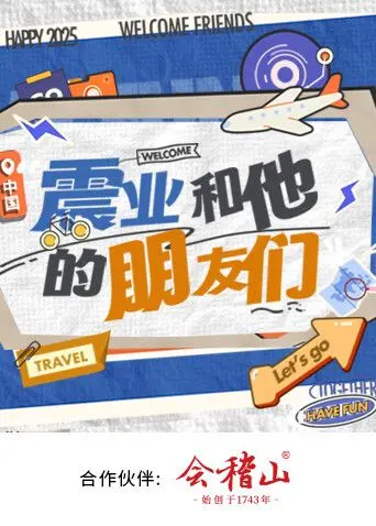 《震业和他的朋友们》：一场笑泪齐飞的友谊冒险，科幻外壳下的真挚情感