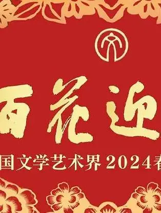 《百花迎春》2024春节大联欢：文艺界盛宴，星光璀璨贺新年！