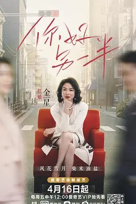 《你好另一半》：寻觅真爱，拥抱不完美的爱情，治愈都市孤单灵魂！