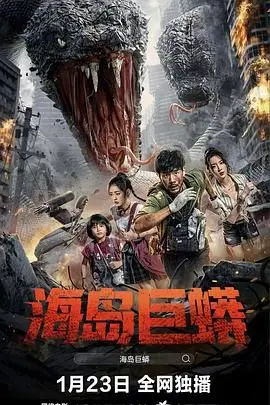 《海岛巨蟒》：史诗级灾难还是B级片狂欢？探秘巨蟒背后的秘密与槽点