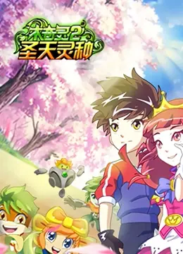 《木奇灵2圣天灵种》：国漫崛起新势力！深度解析剧情与人物成长，唤醒自然守护之心