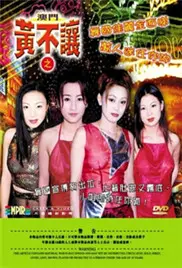 《澳门黄不让》：纸醉金迷下的爱恨纠葛，一场关于童年回忆与身份认同的追溯