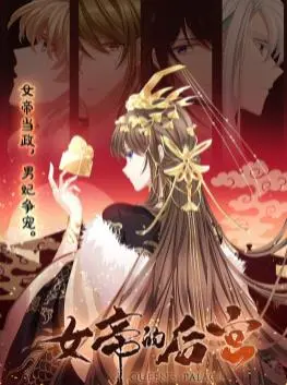 后宫权谋与情感纠葛：女帝的后宫动态漫画深度剖析与魅力解读