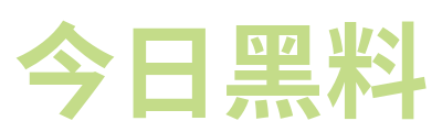 今日黑料